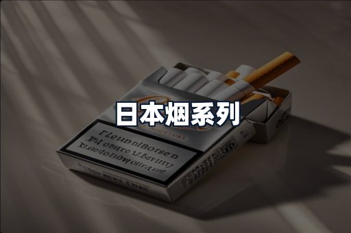 日本烟系列